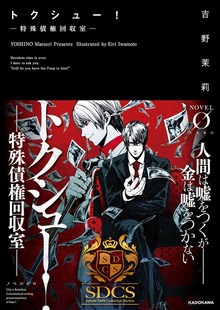 トクシュー！（NOVEL 0）