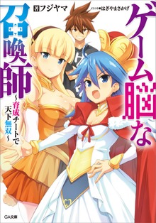 ゲーム脳な召喚師 ～育成チートで天下無双～