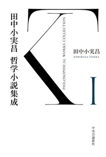 田中小実昌哲学小説集成（中央公論新社）