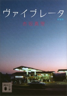 ヴァイブレータ 新装版