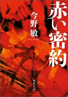 赤い密約 <新装版>