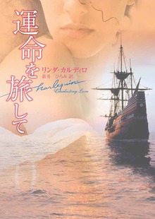 運命を旅して