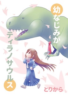 幼なじみがティラノサウルス