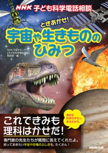 ＮＨＫ子ども科学電話相談 ときあかせ！宇宙や生きもののひみつ