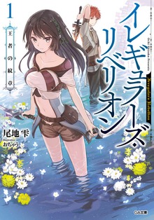 イレギュラーズ・リベリオン