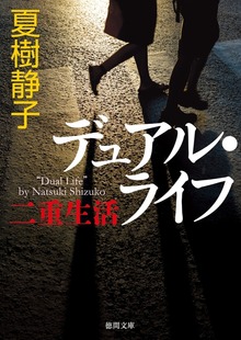 デュアル・ライフ 二重生活