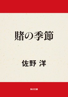 賭の季節