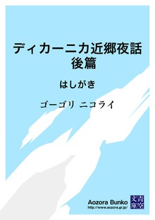 ディカーニカ近郷夜話 後篇 はしがき