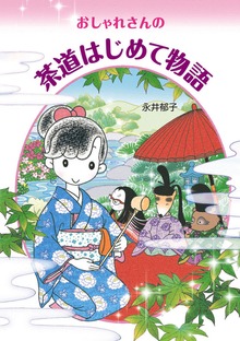 おしゃれさんの茶道はじめて物語