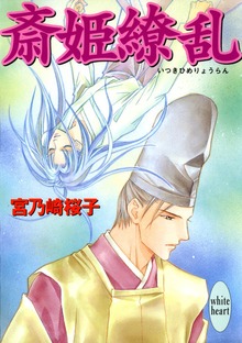 斎姫繚乱