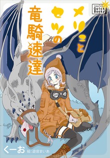 メリュとセツの竜騎速達