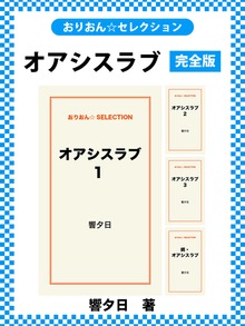 オアシスラブ 完全版
