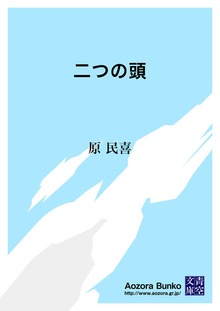 二つの頭