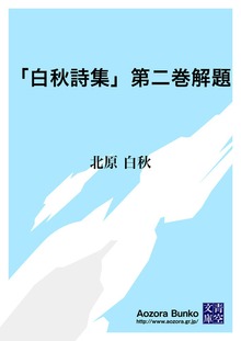 「白秋詩集」第二巻解題