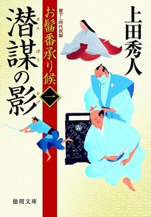 お髷番承り候