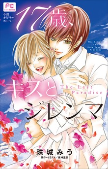 FCルルルnovels １７歳、キスとジレンマ ～Ｔｈｅ Ｌａｓｔ Ｐａｒａｄｉｓｅ～