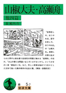 山椒大夫 高瀬舟 他四篇