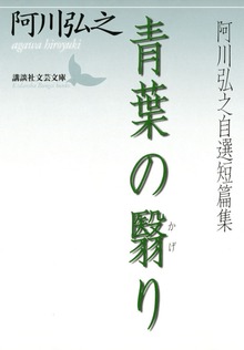 青葉の翳り 阿川弘之自選短篇集