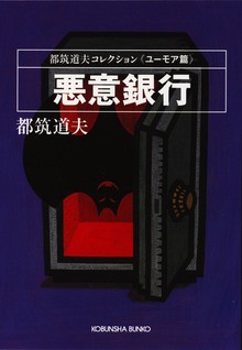都筑道夫コレクション
