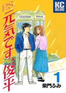 Ｐ．Ｓ．元気です、俊平
