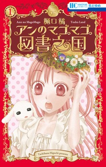 アンのマゴマゴ図書之国（花とゆめ）