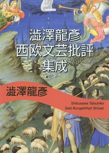 澁澤龍彦 西欧文芸批評集成