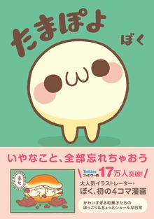 たまぽよ