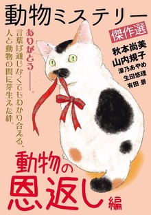 動物ミステリー傑作選
