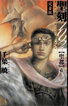 聖刻1092（WARES PROJECT）