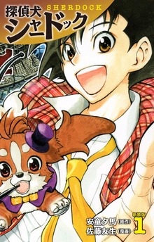 探偵犬シャードック （新装版）（ゴマブックス株式会社）