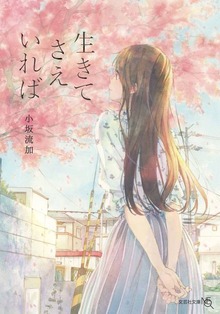 生きてさえいれば
