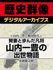 ＜山内一豊と戦国時代＞賢妻と歩んだ凡将 山内一豊の出世物語