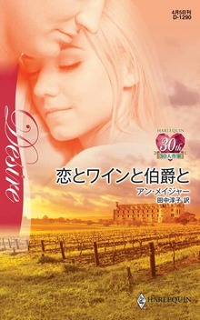 恋とワインと伯爵と