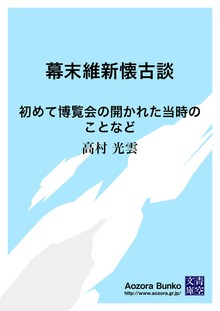 幕末維新懐古談 初めて博覧会の開かれた当時のことなど