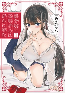 御令嬢高嶋清乃は密かに嗜む。