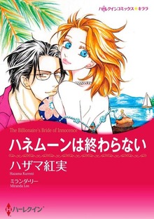 ハネムーンは終わらない