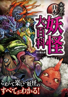 大迫力！シリーズ（西東社）