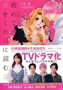 小説 初めて恋をした日に読む話