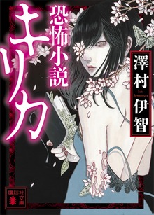 恐怖小説キリカ