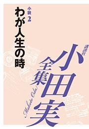 小田実全集