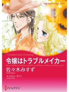 令嬢はトラブルメイカー