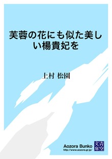芙蓉の花にも似た美しい楊貴妃を
