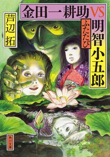 金田一耕助ＶＳ明智小五郎 ふたたび