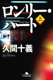 ロンリー・ハート