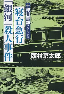 十津川警部クラシックス