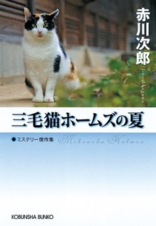 三毛猫ホームズ傑作短編集