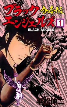 ブラック・エンジェルズ【合本版】