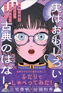 実はおもしろい古典のはなし
