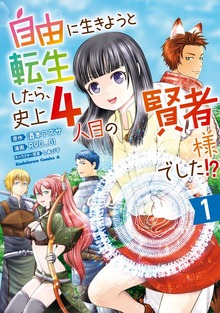 自由に生きようと転生したら、史上４人目の賢者様でした!?