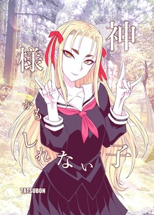 神様かもしれない子 １巻
